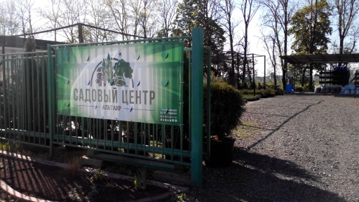 Садовый центр Альтаир